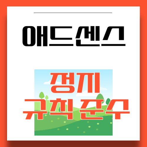 애드센스 정지 규칙 준수