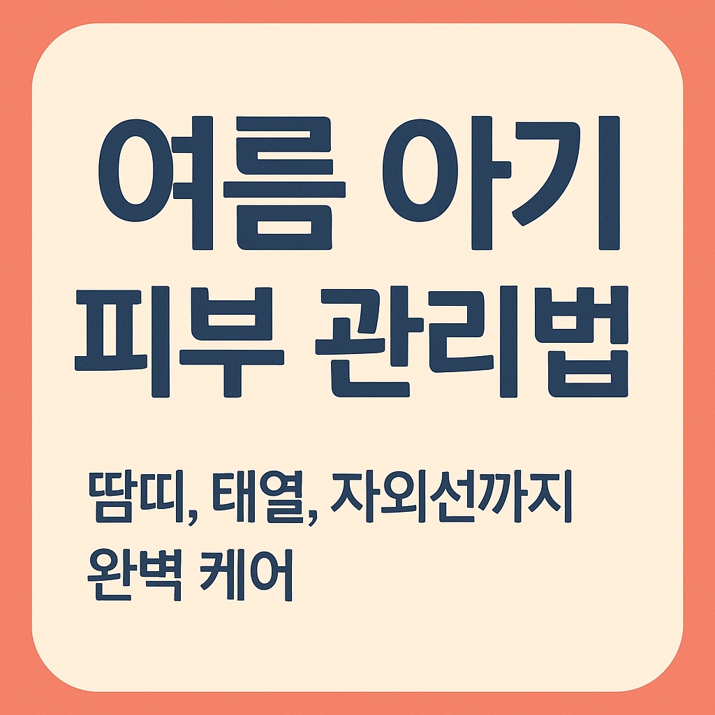 여름 아기 피부 관리법