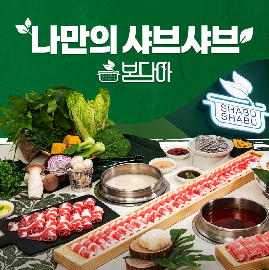 봄담아 샤브샤브 소개