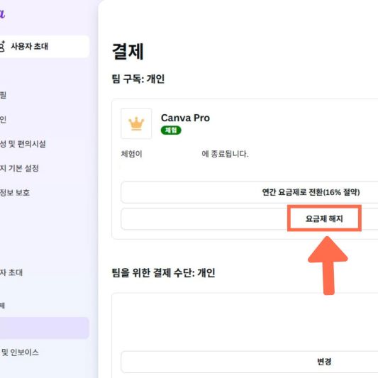 캔바-PC에서-해지하는-방법-결제-해지하기