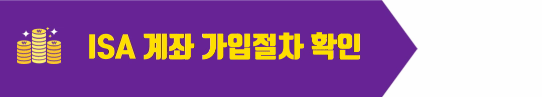ISA 가입 절차 확인