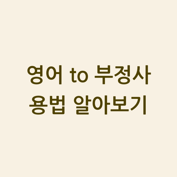 영어 to 부정사 용법 알아보기 섬네일