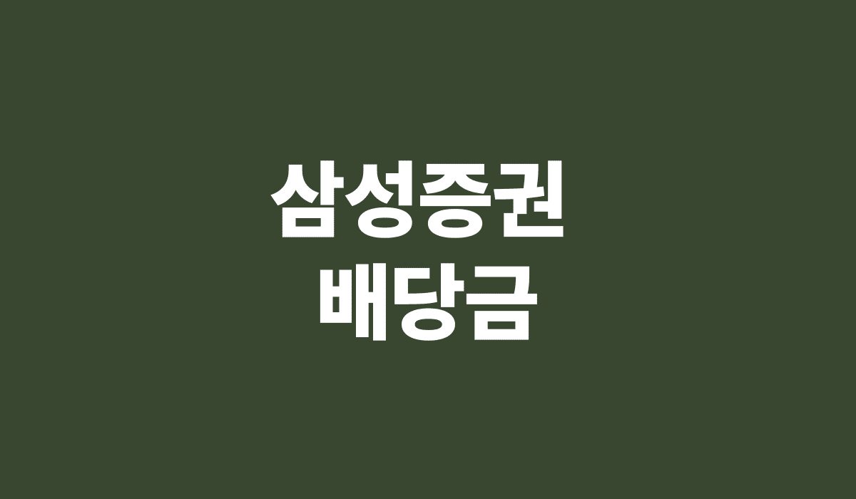 삼성증권_배당금_썸네일