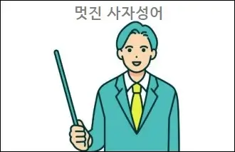 멋진 사자성어