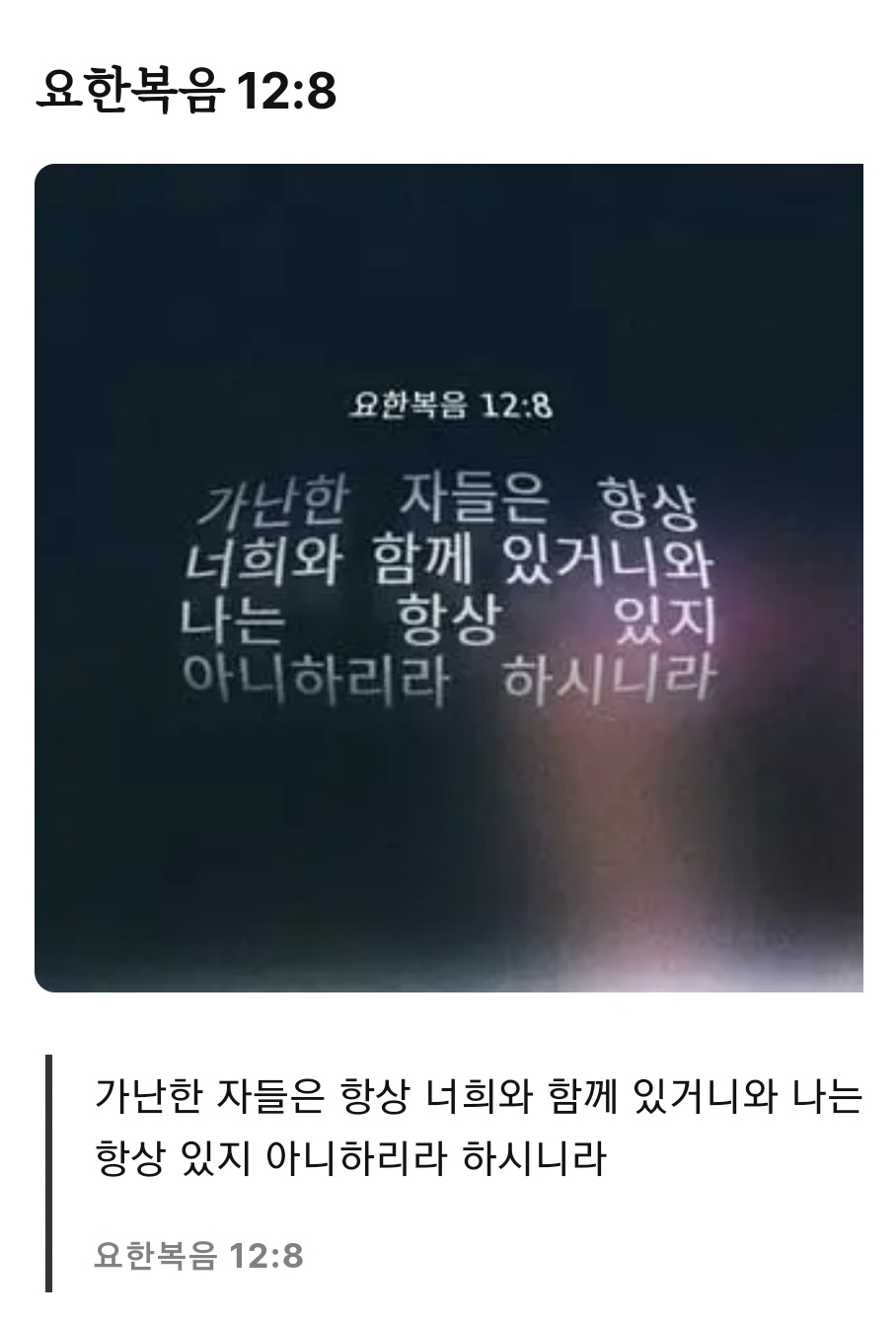 요한복음12장8절