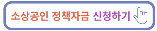 소상공인 정책자금 신청