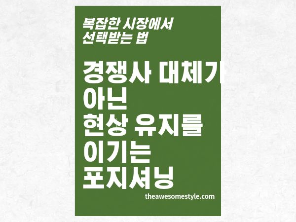 4편. 경쟁사 대체가 아닌 '현상 유지'를 이기는 포지셔닝 전략