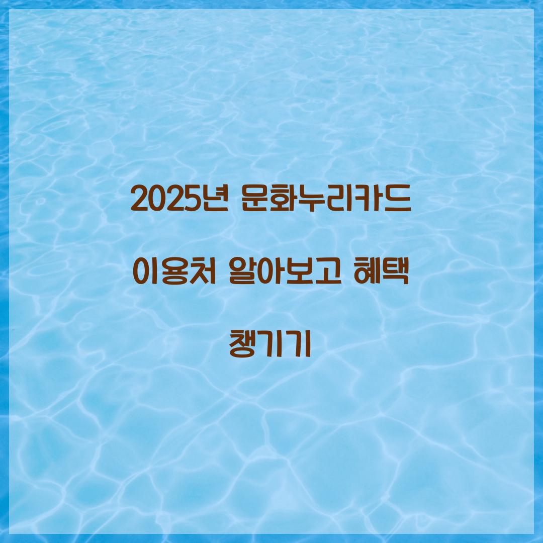 문화누리카드 이용처
