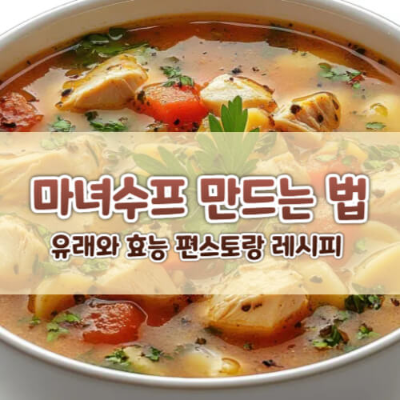 마녀수프
Witch Soup
건강 수프
면역력 강화
디톡스 수프
다이어트 수프
마녀수프 효능
마녀수프 레시피
마녀수프 재료
마녀수프 만들기
허브 수프
채소 수프
겨울철 건강 음식
자연 재료 수프
마녀수프 부작용
마녀수프 효과
마녀수프 주의사항
다이어트 수프 레시피
마녀수프 유래
마녀수프 영양