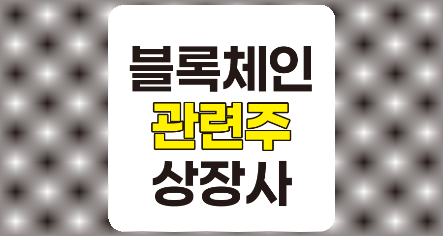 블록체인 관련주 TOP 10 (1편)