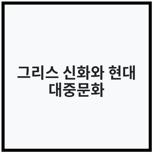 그리스 신화와 현대 대중문화