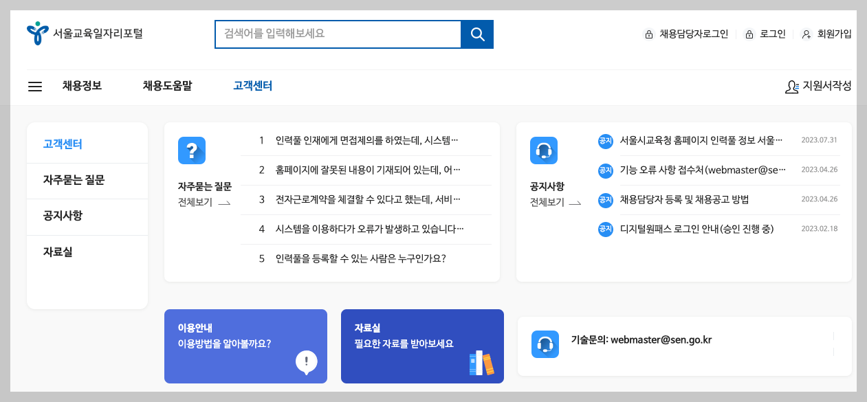서울교육일자리포털 새로운 서울시교육청 구인구직 정보 홈페이지