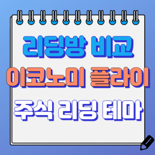 리딩방 비교 플랫폼