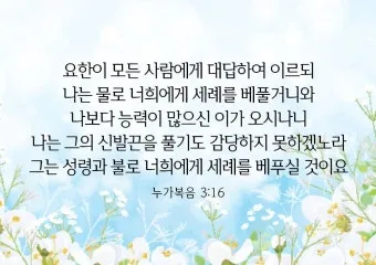 누가복음 3장 세례 요한의 전파 말씀 강해 준비_15