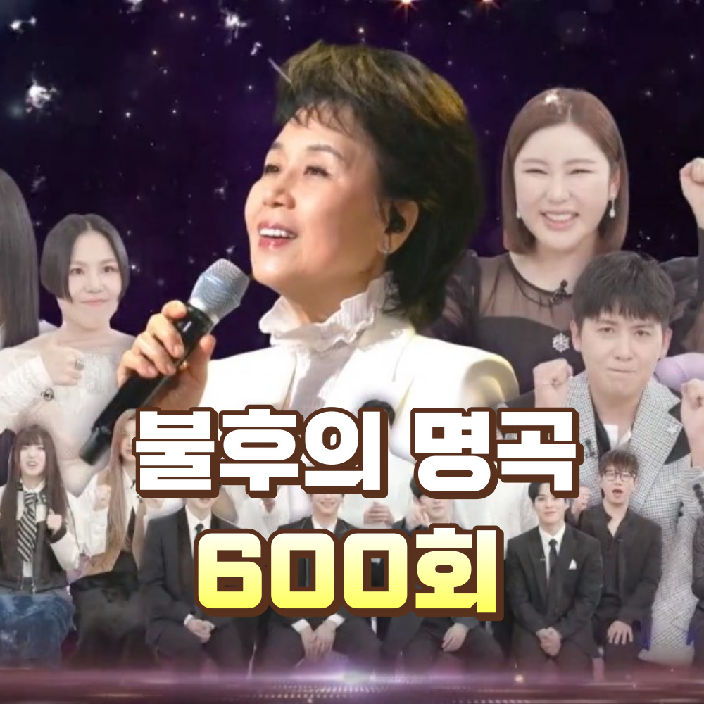 불후의명곡 600회