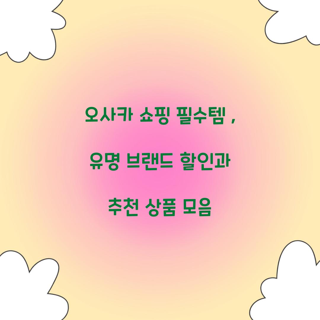 오사카 쇼핑