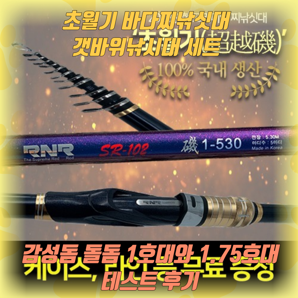 감성돔 돌돔 1호대와 1.75호대 테스트 후기
