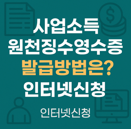 사업소득원천징수영수증-발급