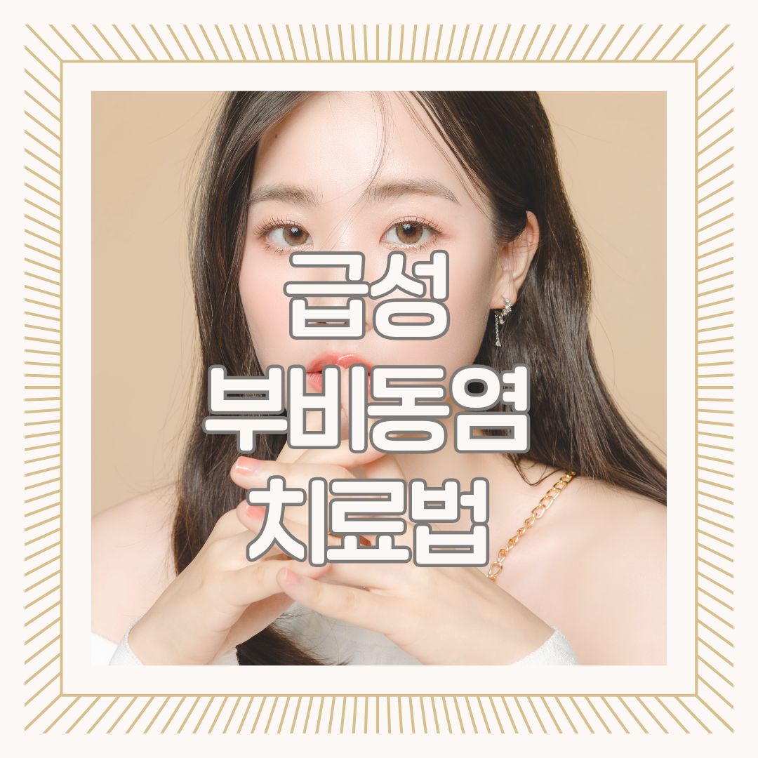 급성 부비동염 치료법