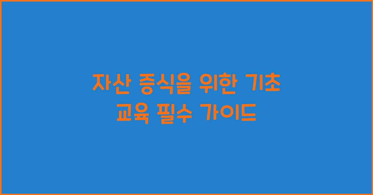 자산 증식을 위한 기초 교육