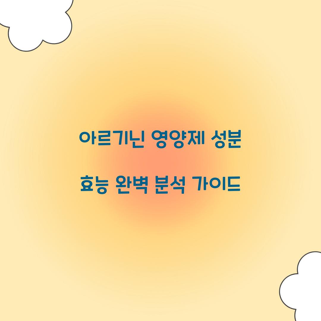 아르기닌 영양제 성분 효능