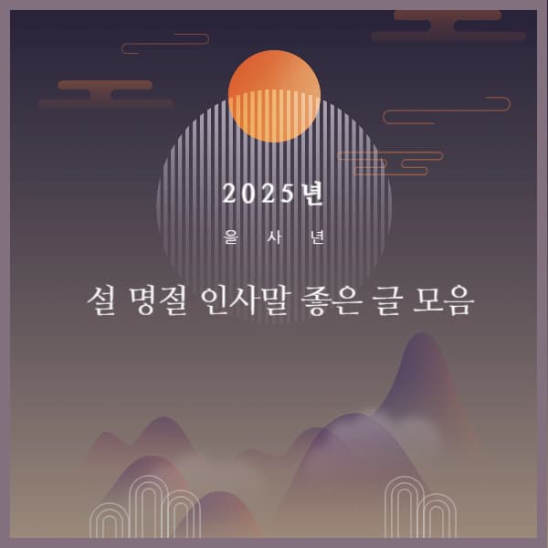 2025년-구정-인사