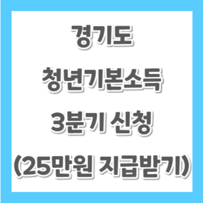 경기도-청년기본소득-3분기신청