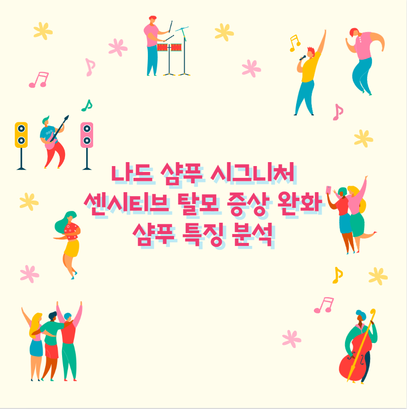 나드 샴푸 시그니처, 센시티브, 탈모 증상 완화 샴푸 특징 분석