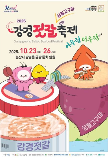 2025 강경젓갈축제