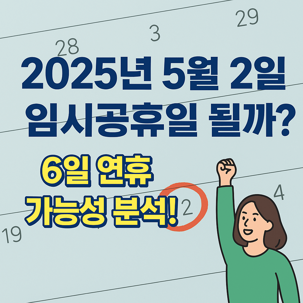 2025년 5월 2일 임시공휴일, 진짜 가능성 있을까?-썸네일