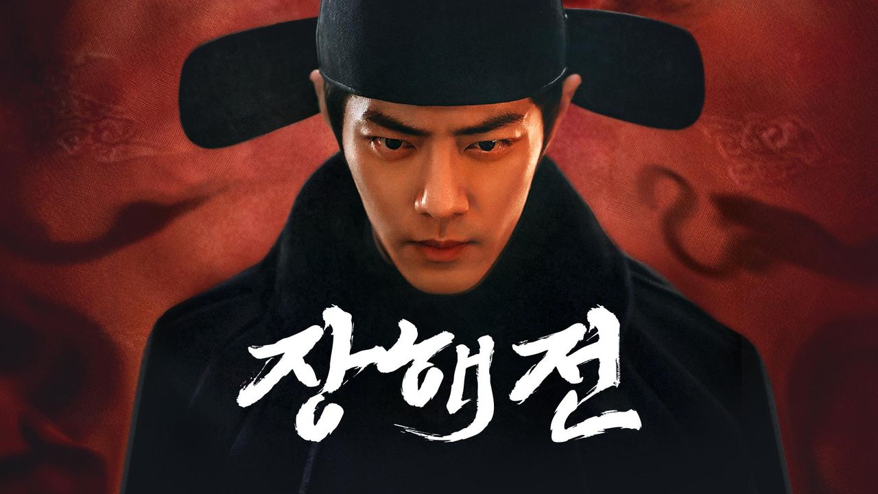 장해전