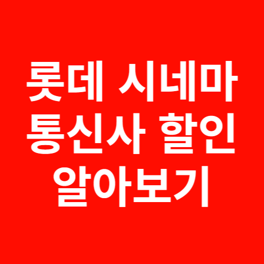 롯데 시네마 통신사 할인 알아보기 썸네일