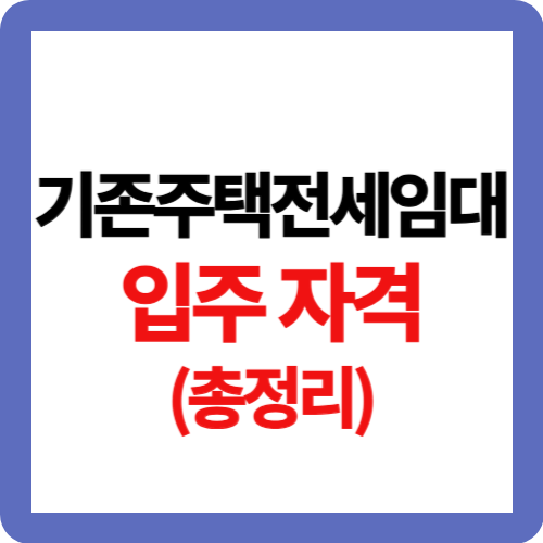 기존주택전세임대 입주 자격(총정리)