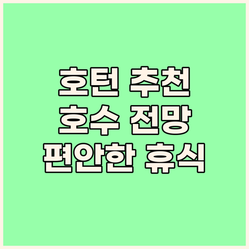 호턴 추천 숙소 슈퍼 8 바이 윈덤 ..