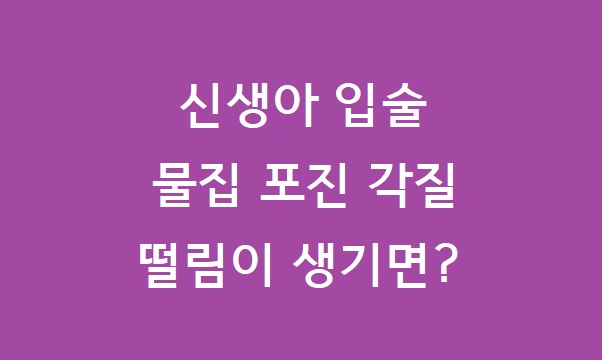 신생아 입술 물집