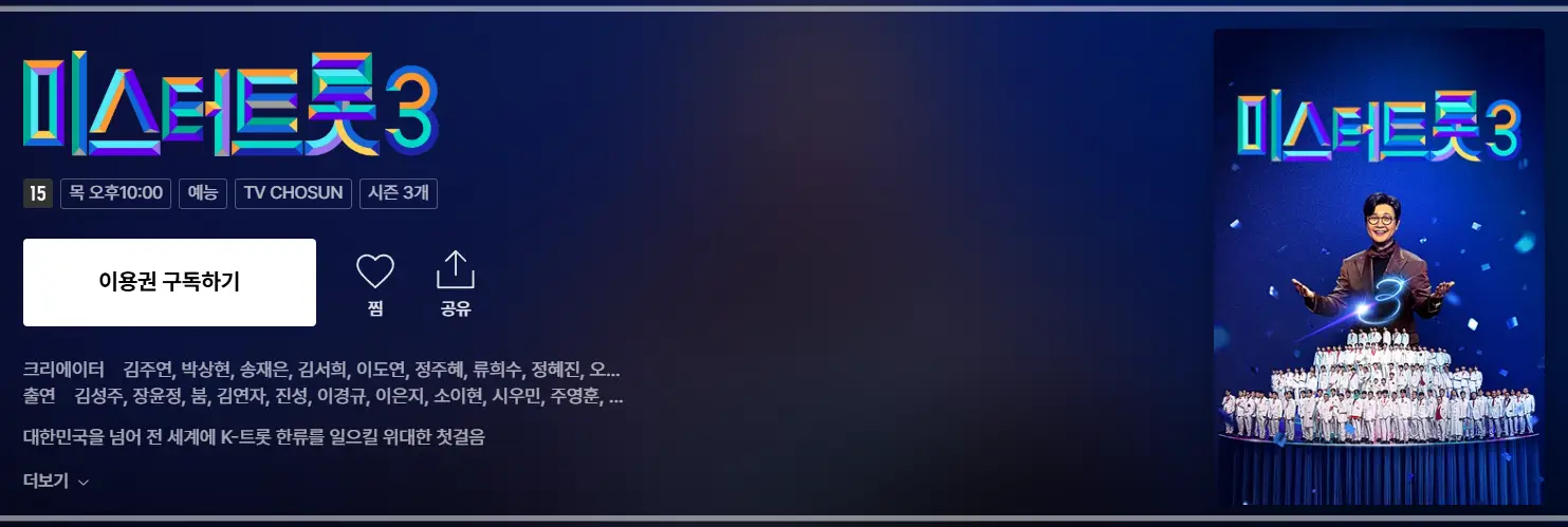 미스터트롯3-방청-신청-안내