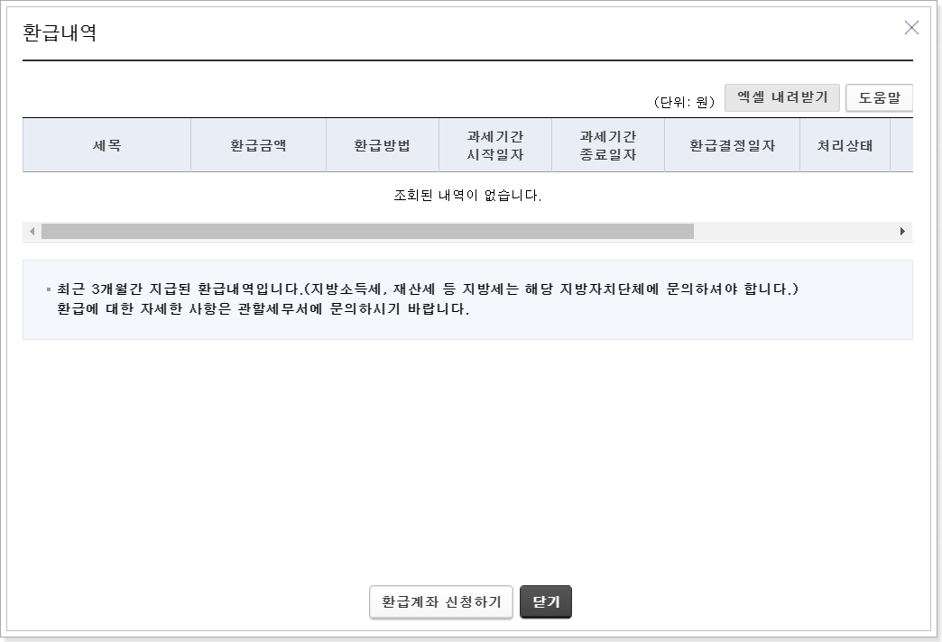 3. 환급내역조회 완료 (환급금조회)