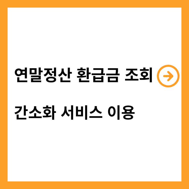 연말정산 환급금 조회 - 간소화 서비스