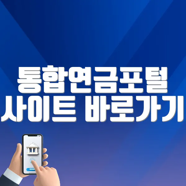통합연금포털 사이트 바로가기 (https://www.fss.or.kr)
