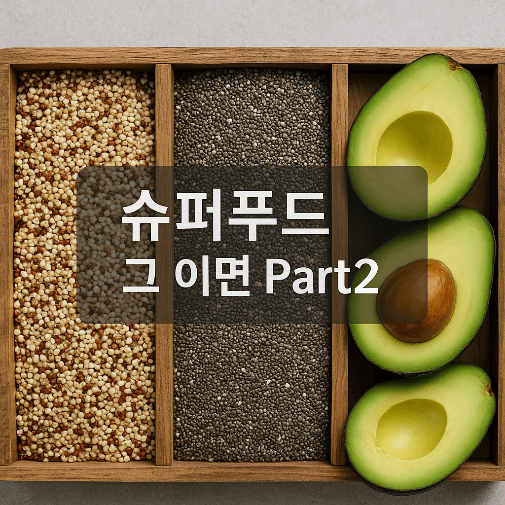 슈퍼푸드 그 이면