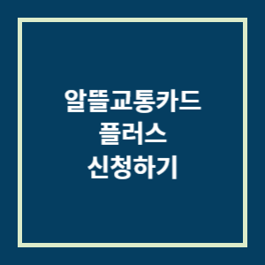 알뜰교통카드 설치, 신청 바로가기
