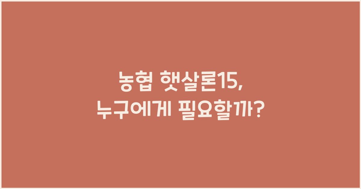 농협 햇살론15