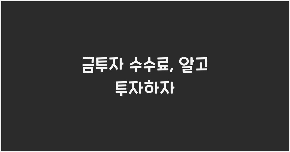 금투자 수수료