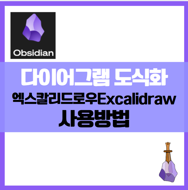 옵시디언Obsian 엑스칼리드로우excalidraw 손쉬운 다이어그램과 스케치 기능 노트 정리하기 플로우챠트, 도식화