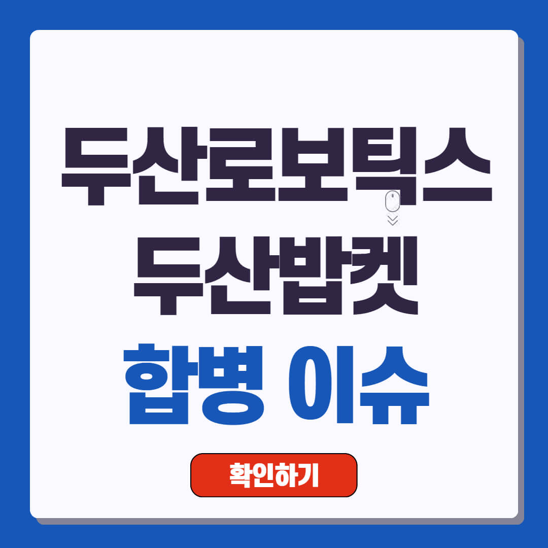 두산로보틱스와 두산밥캣 합병 이슈 정리 2024.07.26
