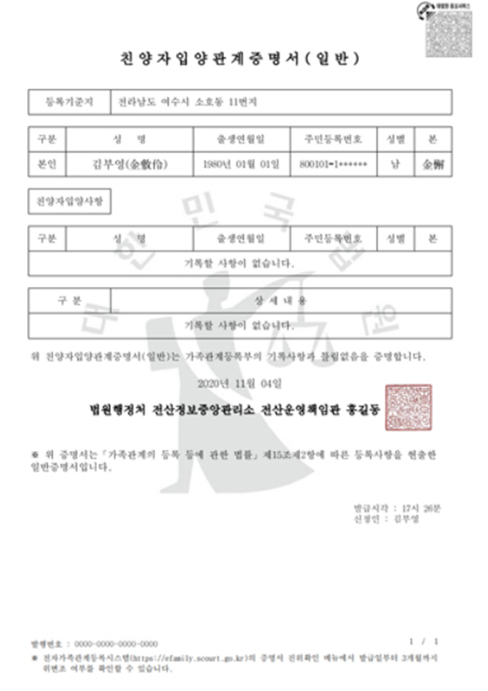 친양자입양관계증명서(일반) 예시