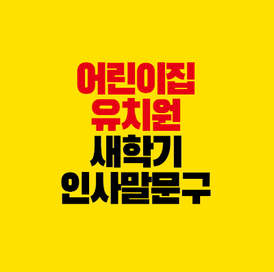 썸네일-어린이날-유치원-새학기-인사말-문구