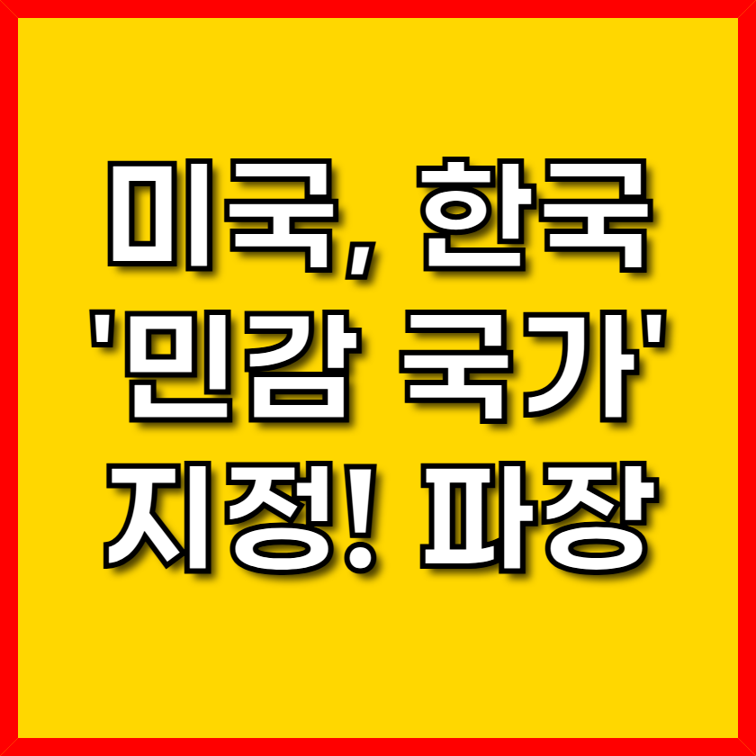 민감국가지정파장