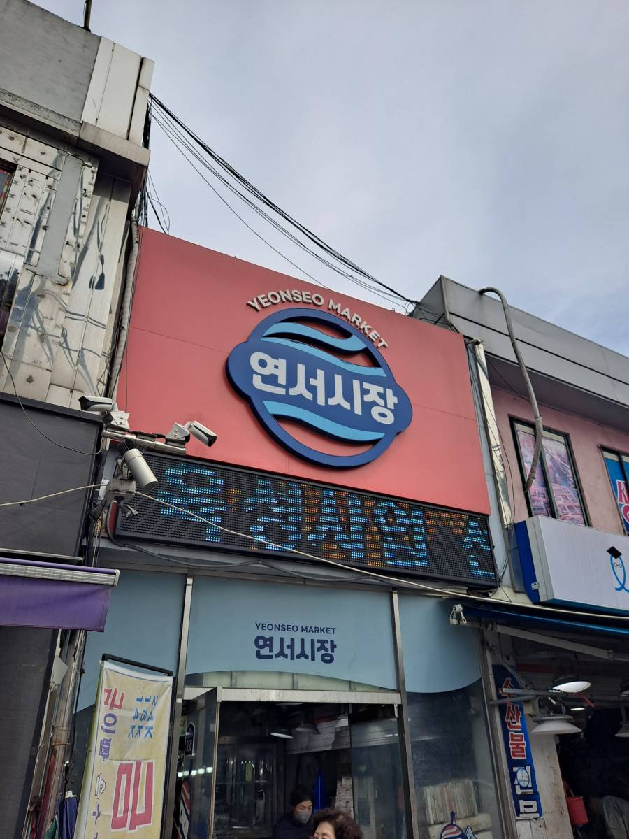 연서시장 입구