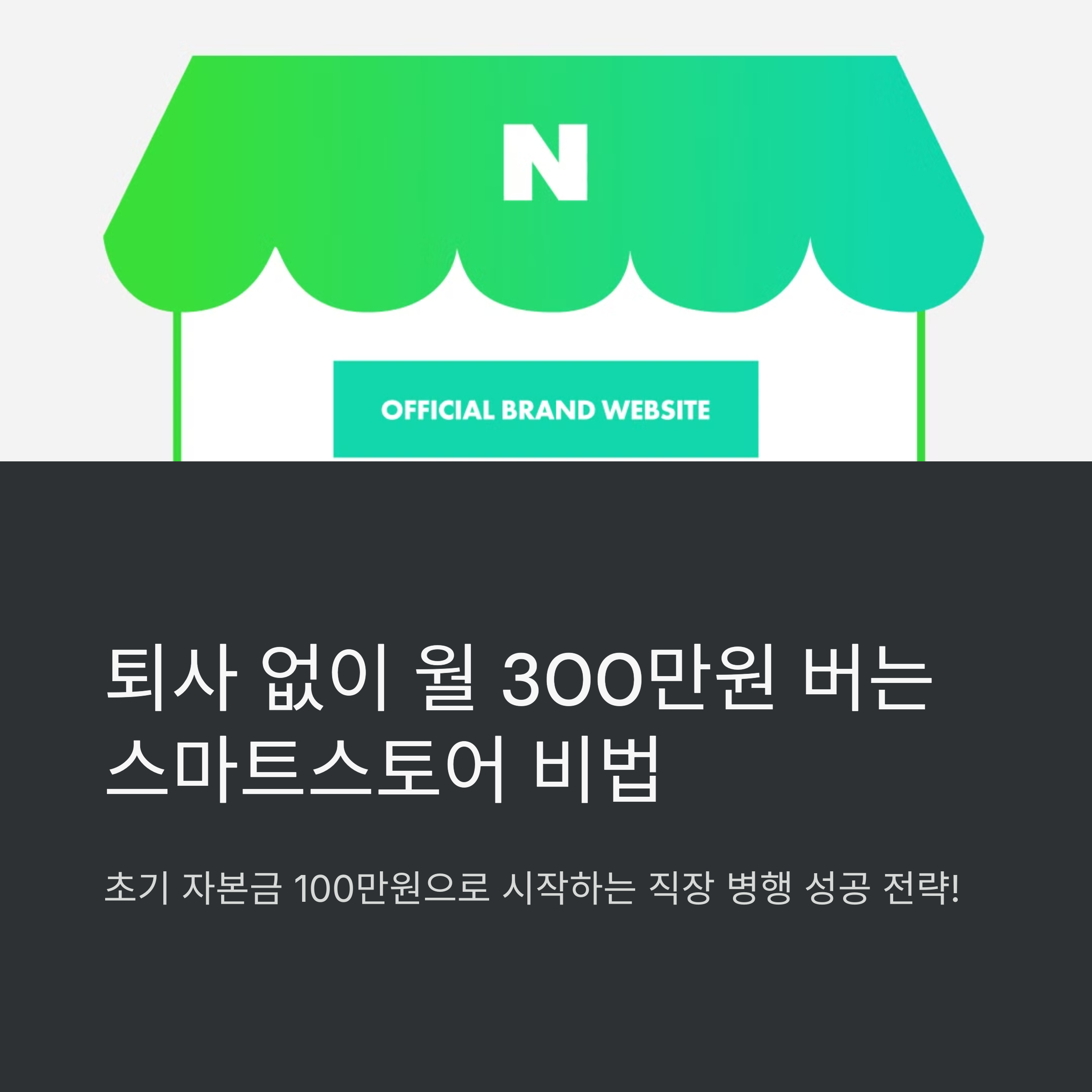 ํด์ฌ ์์ด ์์ํ๋ ์ค๋งํธ์คํ ์ด๋ก ์ 300๋ง์ ๋ถ์
์ฑ๊ณตํ๊ธฐ